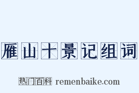 雁山十景记组词是什么意思的图片